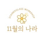 11월의 나라 스테인드글라스 유리공방