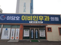 이담호이비인후과 의원