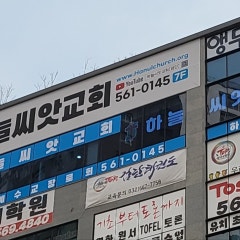 검단하늘씨앗교회