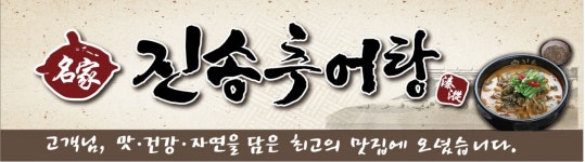 진송추어탕 부산사상점