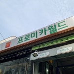 프로미카월드 서울문정점