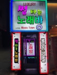 썸타는노래방