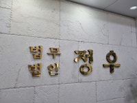 법무법인 정우 공증