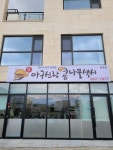 아구신랑콩나물색시 송정직영점