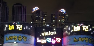 비젼노래연습장