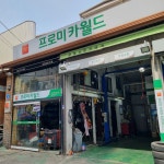 프로미카월드 서울문정점