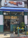 셰프의돈까스 상도점