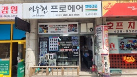 이수현프로헤어