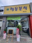 행운분식