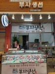 망미중앙시장 95번 부자생선