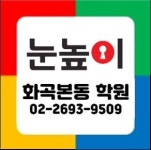 눈높이러닝센터 화곡본동학원