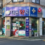 대은약국