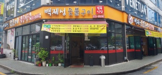백제성 숯불구이 정육식당