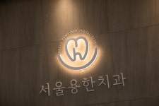 서울용한치과의원