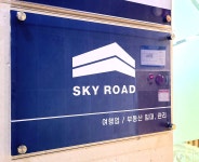 스카이로드