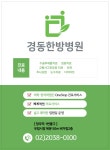 경동한방병원