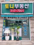 토니 공인중개사 사무소