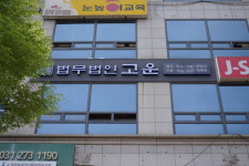 법무법인 고운 수원가정법원분사무소 이혼상속소년전문변호사