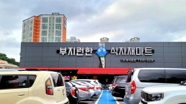 부지런한식자재마트 동림점