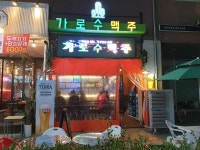 가로수맥주
