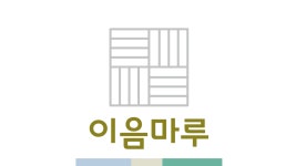 이음마루