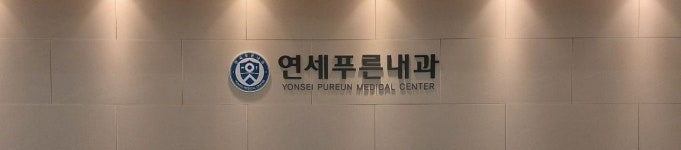 연세푸른내과의원
