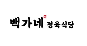 백가네정육식당