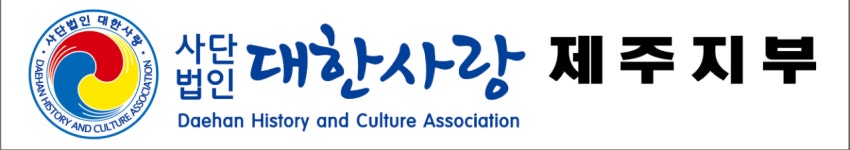대한사랑 제주지부
