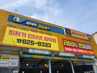 타이어365플러스 대연점