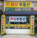 파워부동산공인중개사사무소