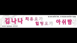 김나나 치유힐링요가