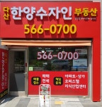 다산한양수자인공인중개사사무소