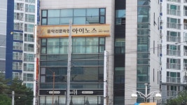 아이노스음악학원