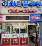 위시티블루밍공인중개사사무소