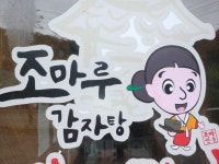 조마루 뼈다귀해장국
