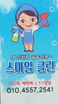 스마일 클린