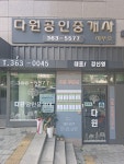 다원공인중개사사무소