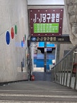 제이제이당구클럽