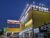 타이어뱅크 진해점