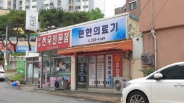 편한의료기