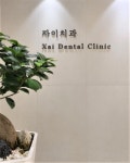 자이치과의원 첨단
