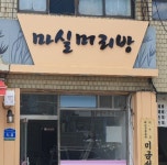 마실머리방