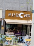 은빈담 정육