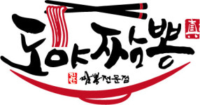 도야짬뽕 아중점