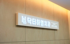 닥터하엘치과의원