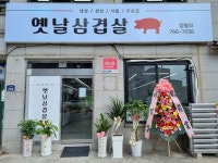 양벌리 옛날삼겹살