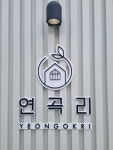 카페연곡리
