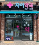 자이약국