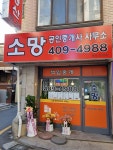 소망공인중개사사무소
