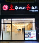 호주에서온스시 율하점